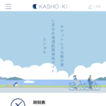 記事「【プレスリリース】しまなみ周辺エリア定期航路（フェリー・旅客船）　路線図・時刻表・Eチケット販売サイト「KASHO-KI」をリリース」の画像